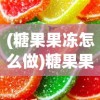 (糖果果冻怎么做)糖果果冻自制教程：轻松在家制作既美观又可口的水果糖果果冻