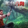 方舟生存进化内置菜单内购版最新版无限钻石下载-方舟生存进化内置菜单0.1折下载v.6.92