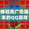 体验无广告版本的QQ游戏大厅，尽享风流霸业的无尽乐趣与刺激挑战