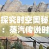 (塔尔战记)探寻塔尔战纪官网：全面解读这个令人着迷的游戏世界