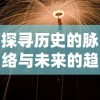 完全免费观看热门仙侠剧《古剑奇谭》52集全集：回味经典，探索剑侠世界之奇幻之旅