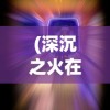 探秘三国弹珠大战图鉴：各种弹珠球及技能一览，助你成为弹珠大师！