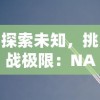 详解猎人手游冒险团升级方法：实用攻略帮助玩家快速提升冒险团实力