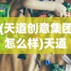 (天道创意集团怎么样)天道创造内置菜单版MOD：全新体验角色扮演游戏的创新工具
