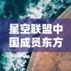 星空联盟中国成员东方航空全新启航，提升全球航线网络覆盖力度