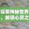 探索神秘世界，解锁心灵之谜：女神异闻录游戏手机版全新视觉冒险再燃热血青春