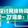 探索乡村生活魅力：详细指南告诉你在哪里能体验原汁原味的田园物语