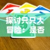 (探索炼金冒险)探索炼金国度：尽快积累财富的最佳策略和攻略