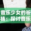 体验古典仙侠世界成长历程：探讨仙剑奇侠传4单机手游的角色塑造与解谜玩法