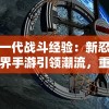 新一代战斗经验：新忍者世界手游引领潮流，重塑经典忍者冒险之旅