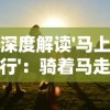 深度解读'马上行'：骑着马走来走去的成语背后的历史故事和生活智慧