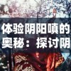 探索神域奇兵远征T0阵容：如何挑选与布局战力最强阵容提升胜率秘笈