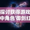 探索科技新天地：通过原子之心双生舞伶黄化揭示物质微观世界的独特变革