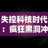 失控科技时代：疯狂黑洞冲冲冲，人类科技能否拯救宇宙的终极危机?