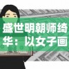 探讨游戏人气走势：一代经典游戏《无尽争霸》在当下是否依然有玩家钟爱?