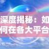 深度揭秘：如何在各大平台找寻并体验天行宝贝游戏的魅力和乐趣