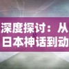 深度探讨：从日本神话到动漫文化，天神传百度百科揭秘日本天神的起源和影响力