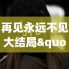 再见永远不见大结局"：探索生死离别的苦痛，人性挣扎与爱的价值的最终告别