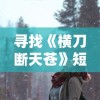 (风暴奇兵手游视频)风暴奇兵传奇：探索未知世界的英雄之旅与无尽挑战