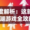 深度解析：这就是江湖游戏全攻略，帮你技巧运用与战略布局快速通关