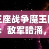 以详尽揭秘三国豪杰吕布实力的全面解析为核心：三国吕布传说攻略详解图与战术选择策略探讨