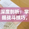 深度剖析：掌握战斗技巧，提升等级，一篇文章教你全面理解魔兽RPG元素魔法之战攻略和胜利秘诀