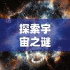 探索宇宙之谜：伴随科技进步，无尽银河空间站的建设与太空探索任务的不断推进