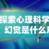 探索心理科学：幻觉是什么意思及其在日常生活和疾病治疗中的影响和应用