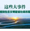 探寻九州世界观的壮阔神奇：从历史传承到文化传承的探索与传承