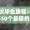 一次毕生旅程：揭秘50个最狠的大冒险，以及他们如何挑战人类的勇气与毅力极限