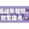 掌握战争智慧，征服敌军据点-- 墨子未来指挥官手机版带你全面体验战略对决