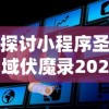 探讨小程序圣域伏魔录2024：如何在数字化转型中抓住游戏行业新机遇