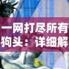 (游戏修改大师怎么用)专业游戏修改大师5.0，完美定制您的游戏体验