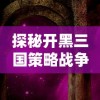 探索古龙江湖秘境，体验异世剑侠人生，欢迎光临'仙侠大作战'官方网站，实时获取最新游戏资讯与攻略