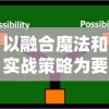 以融合魔法和实战策略为要点的多兰大陆战力提升攻略：实用技巧与深度分析