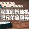 深度剖析挂机吧兄弟官职等级表：解锁游戏成长与进步的关键节点