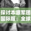 三生三世枕上书中魅力角色全解析：带你深入了解东华帝君与凤九的千年深情