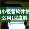 探究假面召唤是否还在公测阶段：新版本更新内容解析与玩家体验反馈