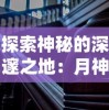 探秘神秘之旅：暗黑纹章觉醒官方网站全方位解读，揭秘隐藏在黑暗中的秘密