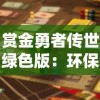 赏金勇者传世绿色版：环保理念与冒险挑战相结合的全新游戏体验解读