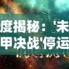 深度揭秘：'未来机甲决战'停运原因究竟为何？众多玩家疑问的背后，确切的商业模式失败真相