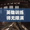 深度解析'勇者之路精灵物语'：哪个精灵实力最强，谁又是最关键的辅助角色？