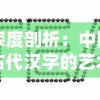 深度剖析：中国古代汉字的艺术与科学——从'文武兵'的构造谜底解读汉字的魅力