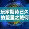 玩家期待已久的堕星之城何时上线？最新动态解析和预计开放时间揭晓