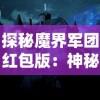 探秘魔界军团红包版：神秘新角色亮相，玩家如何快速赢取魔界豪礼？