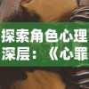 深度探讨塔瑞斯世界的职业选择：将游戏策略与个人兴趣完美结合的秘籍