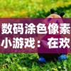 数码涂色像素小游戏：在欢乐的游戏体验中启发儿童学习数字与颜色的创新探索