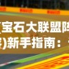 (天将传手游官网论坛)深度剖析：战略运筹在手，天将传阵容搭配攻略全面解析