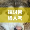 探秘江山三国手游：历史再现，策略对决，英雄豪杰，征战天下，一统乱世！