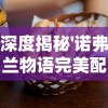 深度揭秘'诺弗兰物语完美配方大全'：带你领略制作顶级美食的神秘之旅